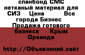 спанбонд СМС нетканый материал для СИЗ  › Цена ­ 100 - Все города Бизнес » Продажа готового бизнеса   . Крым,Ореанда